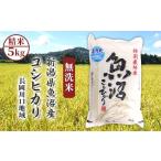 ショッピングふるさと納税 無洗米 ふるさと納税 無洗米 新潟県 長岡市 H0-7M051A新潟県魚沼産コシヒカリ（長岡川口地域）無洗米5kg