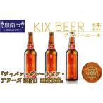 ビール 地ビール KIX BEER アンバーエール6本セット