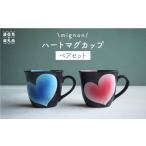 グラス 波佐見焼 mignon ハート フリーカップ