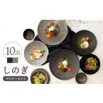 食器 グラス 皿 波佐見焼 しのぎディナー プレート