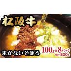 牛肉 1-189 松阪牛入りまかないそぼろ