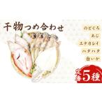 ふるさと納税 干物 アジ 島根県 大田市 定番の干物5種詰合せセット 干物セット 人気 ノドグロ アジ エテカレイ ハタハタ 白いか のどぐろ 鯵 鰈 鰰 白イカ 島…