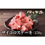 牛肉 ステーキ A5等級 伊万里牛 モモ サイコロステーキ 370g