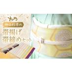織物 繊維品 御山杉染め 帯揚げ 帯締めセット