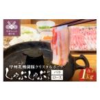 ふるさと納税 豚肉 モモ 山梨県 甲府市  2026年1月以降順次発送 甲州乳酸菌豚クリスタルポークしゃぶしゃぶセット 1kg（バラ 500g+ロース 500g） しゃぶしゃぶ…