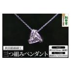 アクセサリー ネックレス 秋田銀線細工 三つ組みペンダント