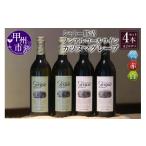 ふるさと納税 果汁飲料 ぶどう 山梨県 甲州市 ノンアルコールワイン カツヌマグレープ赤白・計4本セット B2-704