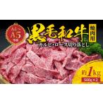 ふるさと納税 牛肉 ロース 熊本県 天草市 S001-024_A4〜A5等級 黒毛和牛 焼肉 カルビ ロース 切り落とし 1kg ミシュランビブグルマン 獲得 焼肉用 約 500g × …