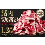 ふるさと納税 猪肉 熊本県 八代市 猪肉 切り落とし 1.2kg(モモ・ウデ)400g×3 ボタン肉 いのしし