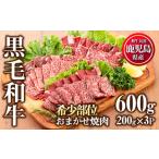 ふるさと納税 牛肉 焼肉・バーベキュー 鹿児島県 日置市 No.547 鹿児島県産黒毛和牛希少部位おまかせ焼肉(計600g・200g×3P)国産 九州産 牛肉 黒毛和牛 和牛 …