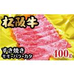 ふるさと納税 牛肉 モモ 三重県 松阪市 松阪牛 すき焼き モモ バラ カタ 400g ( 牛肉 ブランド牛 高級 和牛 国産牛 松阪牛 霜降り すき焼き すきやき すきやき…