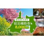 宿泊券 河津旅 8 000円分