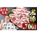 i355 産黒豚ロースステーキ700g 約100g×7枚