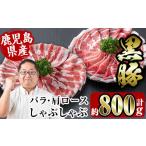 さくらファーム 黒豚 しゃぶしゃぶ 計800g