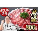 i363 産黒豚肩ロース800g 約400g×2