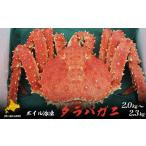 ふるさと納税 北海道 佐呂間町 タラバガニ ボイル冷凍 2.0〜2.3kg オホーツク産 【 ふるさと納税 人気 おすすめ ランキング 魚介類 カニ かに 蟹 たらばがに …