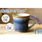陶磁器 漆器 ガラス 森山窯マグカップ 瑠璃