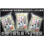 ふるさと納税 米・パン 餅 山形県 三川町 でわの餅シングルパック（白切り個包装1kg×3袋）　 12月19日頃〜順次発送