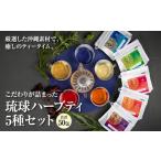 健康食品 こだわりが詰まった 琉球ハーブティ 2g×10包が5種…