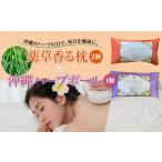 タオル 寝具 枕 薬草香る枕2個&沖縄ハーブボール