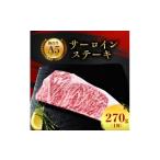 ふるさと納税 牛肉 ステーキ 宮城県 村田町 A5仙台牛 サーロインステーキ 270g(270g×1枚)_ お肉 肉 牛肉 サーロイン ステーキ ステーキ肉 ギフト プレゼント…