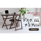 インテリア デスクセット デスクチェアセット