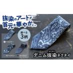 小物 デニム デニム抜染 ばっせん ネクタイ