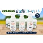 菓子 ヨーグルト 自家製ヨーグルト7本セット