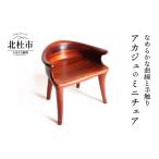 家具 良工房の彫刻家具 ミニチェア