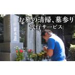 イベントやチケット等 お墓の清掃 墓参り代行サービス