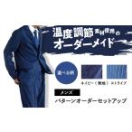 服 男 デニム メンズ デニムのパターンオーダーセットアップ