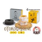 焼菓子 チョコレート バウムクーヘン OTOKOGIBAUM