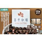 コーヒー ドリップ 喜多珈琲 ドリップバッグ