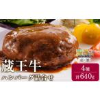 ふるさと納税 肉 ハンバーグ 宮城県 白石市 蔵王牛ハンバーグ詰合せ(4種)640g 0315901