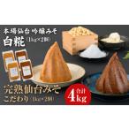 味噌 1kg×2個