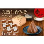 味噌 1kg×4個