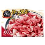 ふるさと納税 牛肉 佐賀県 伊万里市 A5 A4厳選 伊万里牛切り落とし 600g 小分け 焼肉 牛丼 炒め物に 061-J1864