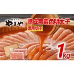 魚貝類 明太子 やまや 訳あり 熟成無着色明太子切子冷凍1kg