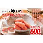 ふるさと納税 魚貝類 明太子 福岡県 田川市 やまや うちのめんたい切子込300g 2個セット | 福岡 福岡県 田川市 ふるさと 納税 支援 支援品 返礼 お取り寄せ 明…