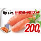 魚貝類 明太子 やまや 伝統 辛子明太子 200g
