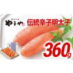 魚貝類 明太子 やまや 伝統 辛子明太子 360g