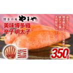 魚貝類 明太子 やまや 美味博多織 辛子明太子 350g