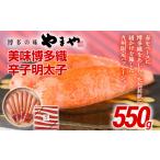 魚貝類 明太子 やまや 美味博多織 辛子明太子 550g