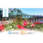 宿泊券 ホテル 三陸花ホテルはまぎく 宿泊券3
