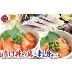 旬の鮮魚等 漬け丼の具 サーモン ぶり タラ