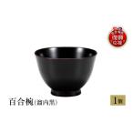 陶磁器 漆器 ガラス 輪島塗 汁椀 端反 朱内黒