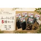 加工品等 ふっくらこ豆 5種類セット 計8袋