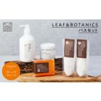 石鹸 固形石鹸 精油が香るバスセット LEAF&amp;BOTANICS