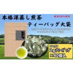 お茶類 緑茶 茶葉 ティーバッグ 本格 深蒸し煎茶