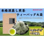 お茶類 緑茶 茶葉 ティーバッグ 本格 深蒸し煎茶